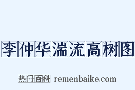 李仲华湍流高树图是什么意思的图片